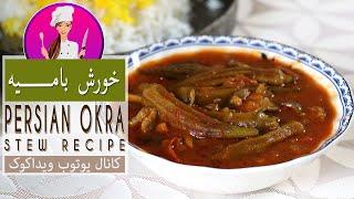 Persian Authentic Okra Stew-  طرز تهیه خورش بامیه خوش رنگ و خوشمزه با 2 ترفند مهم سرشار از خاصیت