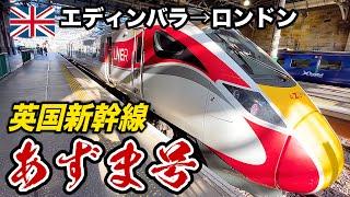 18イギリスを走る謎の『日本製』高速列車 あずま号に乗ってみた！ エディンバラ→ロンドン ５時間の旅【ヨーロッパ鉄道の旅】