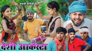 देसी आर्केस्टा  new avadhi comedy @Comedymuttandada