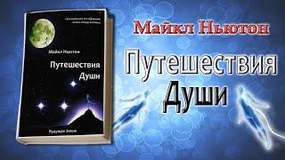 Майкл Ньютон - Путешествие души Жизнь между жизнями 1 часть