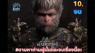 LIVE🟢   Black Myth Wu Kong EP 10 จบ  - ตามหาท่านผู้นั้นและจบเรื่องนี้ซะ  จบ​