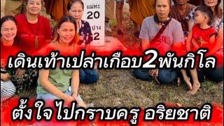 เดินจาริกธุดงค์เกือบ2พันกิโลตั้งใจไปกราบครูบาอริยชาติ