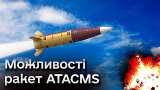  ATACMS характеристики американських ракет які може отримати Україна