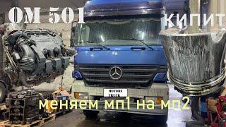 Actros перегрев меняем ДВС mp1 на mp2