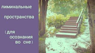 Видео заряжено на осознанные сновидения  лиминальные пространства СПб