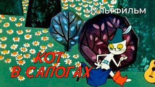 Кот в сапогах 1968 год мультфильм