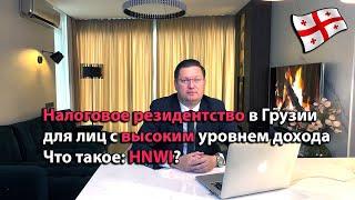 Как получить налоговое резидентство в Грузии лицам с высоким уровнем дохода. Программа  HNWI.