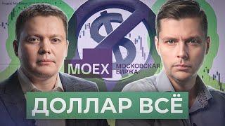 Каким теперь будет курс доллара? Санкции против Московской биржи  Комолов & Абдулов. Числа недели