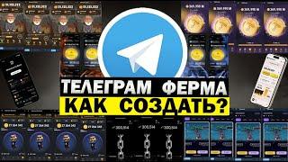 Телеграм ферма для заработка криптовалюты. Как создать ферму телеграм аккаунтов. Майнинг в телеграм