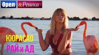 Орел и решка. Рай и Ад - Райский Кюрасао  1080p HD