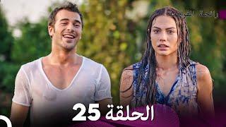 رائحة الفراولة الحلقة 25 Arabic Dubbed