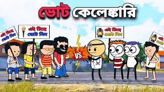 ভোট কেলেঙ্কারি Bangla Funny Comedy Cartoon Video  Tweencraft Cartoon  Freefire Bangla Cartoon