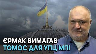 Єрмак вимагав Томос для УПЦ МП Тепер стало зрозуміло чому тягнуть із законом про заборону УПЦ МП