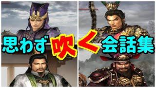 【雀・三國無双】戦では絶対聞けない武将のアホすぎる会話集