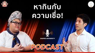 การตลาดสายมูเพิ่มมูลค่าสินค้าในตลาดออนไลน์ l Shopee University PODCAST EP.3