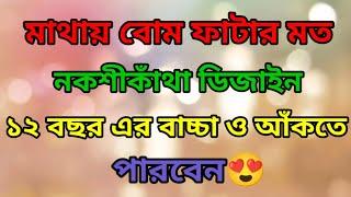 How To Draw Unique Nokshi Katha Design 2023মাথায় বোম ফাটার মতো নকশীকাঁথা ডিজাইন ২০২৩