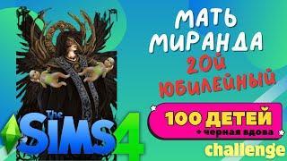 The Sims 4 100 детей + черная вдова I СТРИМ #22