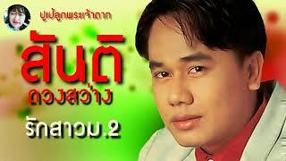 รักสาว ม. 2 -  สันติ  ดวงสว่าง