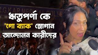 শ্যামবাজারে হেনস্তার শিকার হলেন ঋতুপর্ণা  RG Kar  Rituparna  Rat Dakhal  RG Kar News