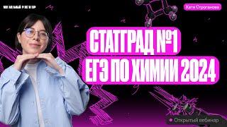 Решаю вариант СтатГрад №1 по химии 06.10.23  Вариант № 1  Екатерина Строганова