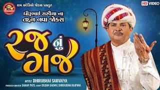 Rajnu Gaj  Dhirubhai Sarvaiya રજ નું ગજ  Gujarati Comedy 2021  Ram Audio Jokes