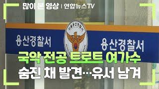 국악 전공 트로트 여가수 숨진 채 발견…유서 남겨  연합뉴스TV YonhapnewsTV