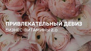 Привлекательный девиз. Бизнес-Витамины 2.0