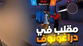 مقلب فصل النت في دراغونوف