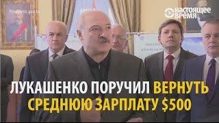 Лукашенко Готовьте среднюю зарплату в $500 в будущем году