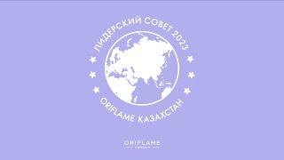 Состав Лидеров ТОП-15 Oriflame Казахстан 2023