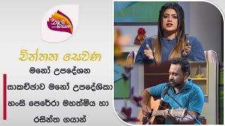 Nugasewana  Chinthana Sewana  2024-07-18 Rupavahini