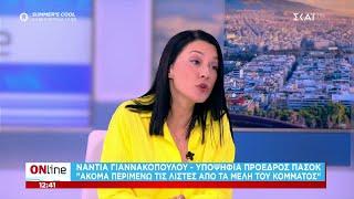 Νάντια Γιαννακοπούλου - Υποψήφια Πρόεδρος ΠΑΣΟΚ Ακόμα περιμένω τις λίστες από τα μέλη του κόμματος