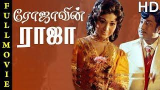 Rojavin Raja Full Movie HD  Sivaji Ganesan  Vanisri  Cho Ramaswamy  M.S.Viswanathan