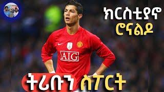 tribun sport ትሪቡን ስፖርት  ክርስቲያኖ ሮናልዶ በ ትሪቡን ስፖርት  CRISTIANO RONALDO on TRIBUN SPORT የCR7 የህይወት መንገድ