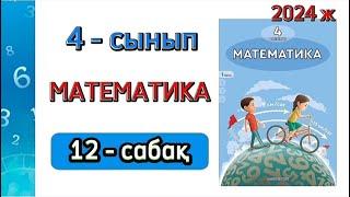 Математика 4 - сынып 12 - сабақ. 1 бөлім. 1 - 10 есептер. Толық жауабымен.