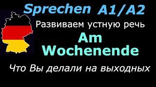 A1A2 Практика немецкой речиНа выходныхAm Wochenende