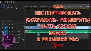 Как экспортировать сохранить рендерить часть кусок видео в Premiere Pro