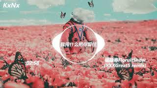 我用什么把你留住Live - 福禄寿FloruitShowXXXGreatS remix）（抖音热门歌曲）-KxNx