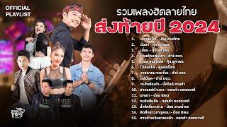 Playlist รวมเพลงฮิตลายไทย l แอวลั่นปั๊ดผัวมาสาวแหล่บ้านนากะถินลืมถิ่น