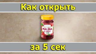 Как открыть любую банку за 5 секунд с закручивающейся крышкой только своими руками. #какоткрытьбанку