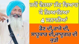 ਜਦੋਂ ਵੇਹਲਾ ਜੱਟ ਵਿਆਹ ਕੇ ਲਿਆਇਆ 4 ਜਨਾਨੀਆਂ ਡੈਣ ਦੀਰਾਜੇ ਦੀਸਾਹੂਕਾਰ ਦੀਜਾਦੂਗਰ ਦੀ ਕੁੜੀ