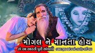 મોગલ ને માનતા હોય તો આ આરતી સાંભળોતમારા જીવનમાં ક્યારે તકલીફ નહીં પડેરવિવાર ની સવાર ની આરતી 