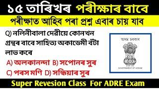 ADRE 2.0  ১৫ তাৰিখৰ পৰীক্ষাৰ বাবে Grade 3 and Grade 4 Exam 2024  3rd Grade Common Questions