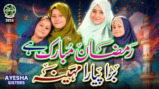 New Ramzan Nasheed 2024  Ramzan Mubarak  Ayesha Sisters  Official Video  Safa Islamic