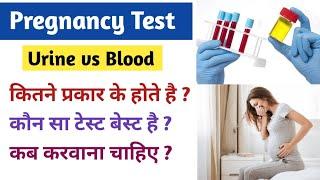 Urine Vs Blood Pregnancy Tests  पीरियड्स मिस होने के कितने दिन बाद Pregnancy Test करना चहिए ?