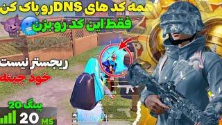 کد DNS  بهترین کد DNS  بهترین کد دی ان اس کاهش پینگ و ریجستر عالی 