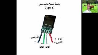 اصلاح وصلة الشحن تايب سي Repair USB Type-c