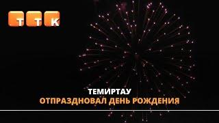 Темиртау 77 лет