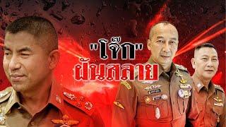 โจ๊ก ฝันสลาย  ข่าวข้นคนข่าว  NationTV22