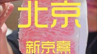 北京涮肉天花板？大厅没点够四位数不让下单？【真探唐仁杰】